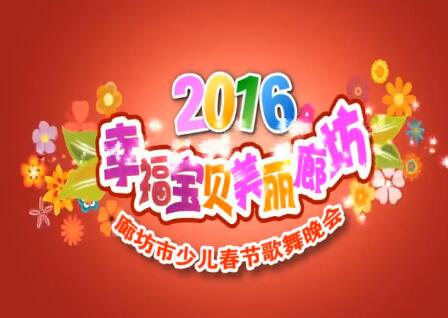 2016廊坊市少儿春节歌舞晚会（上）