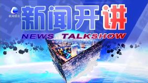 新闻开讲10月08日