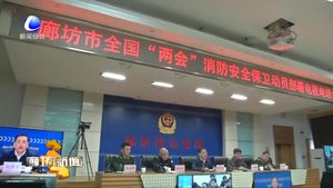 我市召开全国“两会”消防安全保卫动员部署电视电话会议