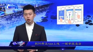 朝阳群众app上线 一键举报违法