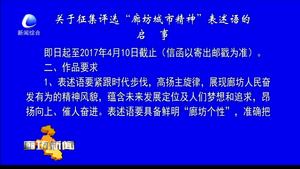 关于征集评选“廊坊城市精神”表述语的启示