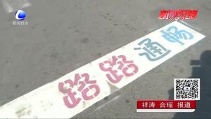 停车线会“说话”“等灯”标语亮相街头