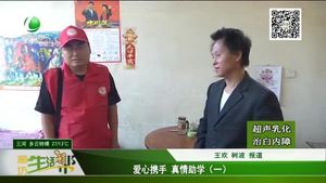 爱心携手 真情助学