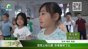 宝宝上幼儿园 你准备好了么