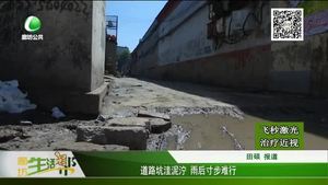 道路坑洼泥泞 雨后寸步难行