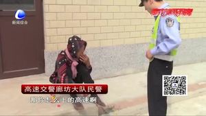 老人迷路上高速 交警送其返程与家人相聚