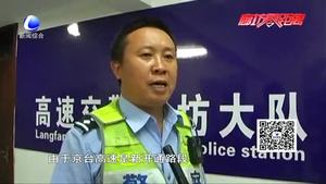 零距离.交通：高速交警持续夜查行动  统一整治违法车辆