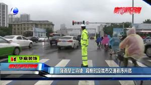 降雨早上持续 高峰时段我市交通秩序井然