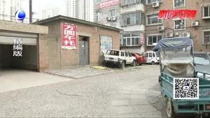 零距离热线 小区里有僵尸车处理成难题