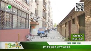 燃气管道存隐患 市民生活很堪忧