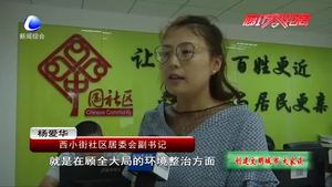 创建文明城市大家谈：小细节考验居民素质