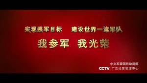 实现强军目标 建设世界一流军队 我参军 我光荣