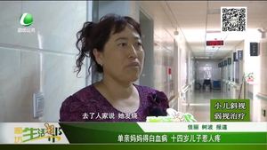 单亲妈妈得白血病 十四岁儿子惹人疼