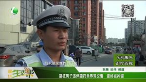 猖狂男子违停撕罚单辱骂交警 最终被拘留