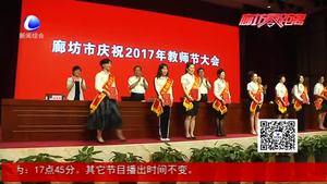 我市召开庆祝2017年教师节大会