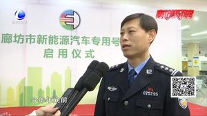 我市举行新能源汽车专用号牌启用仪式