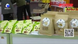 2017中国（廊坊）国际有机食品展览会开幕 各类安全有机食品展出