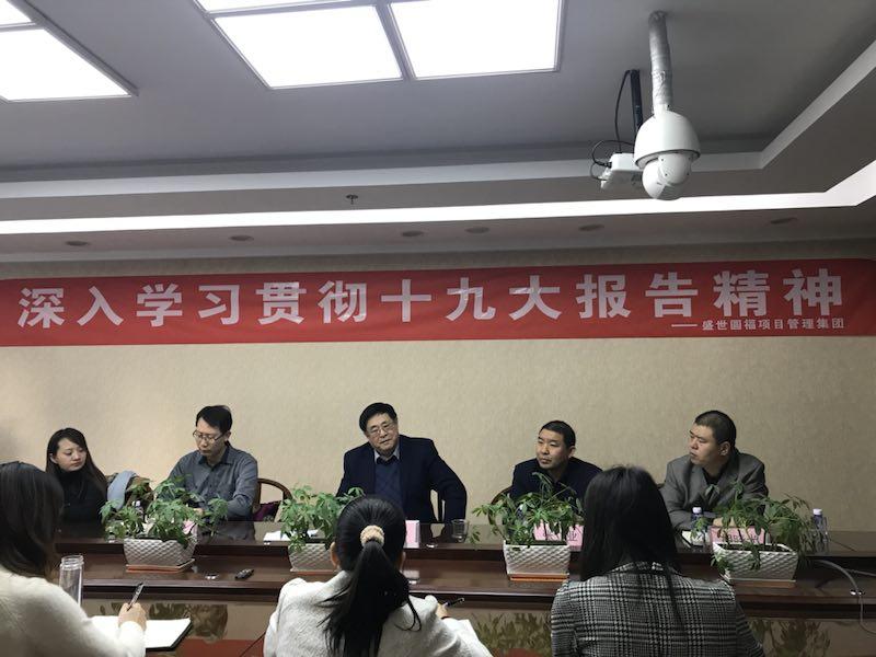 盛世圆福项目管理集团组织集中学习 十九大精神报告会