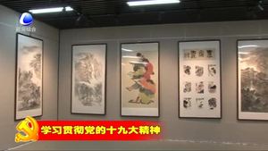 “点燃梦想”献礼十九大中国画作品展在我市群艺馆举行