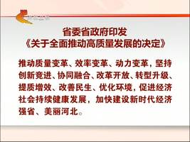 省委省政府印发《关于全面推动高质量发展的决定》