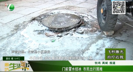 门前冒水结冰 市民出行困难