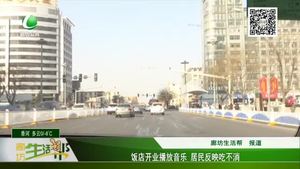 饭店开业播放音乐 居民反映吃不消