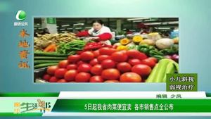 5日起我省肉菜便宜卖 各市销售点全公布