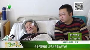 母子患癌症 儿子为母亲放弃治疗