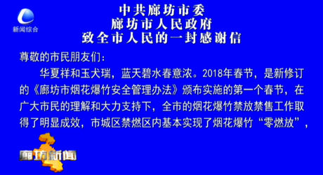 中共廊坊市委廊坊市人民政府致全市人民的一封感谢信