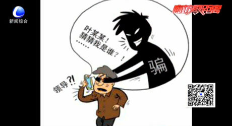 常见电信诈骗手法及预防：冒充“领导”诈骗