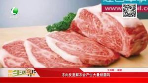 冻肉反复解冻会产生大量细菌吗