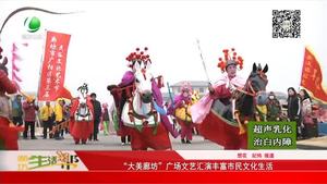 “大美廊坊”广场文艺汇演丰富市民文化生活