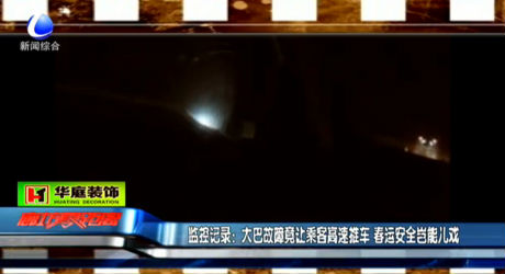 监控记录：大巴故障竟让乘客高速推车 春运安全岂能儿戏