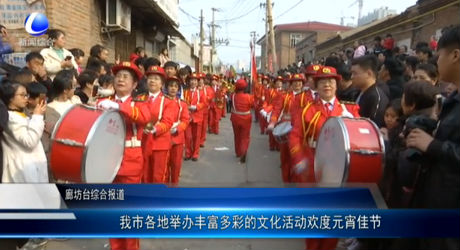 我市各地举办丰富多彩的文化活动欢度元宵佳节