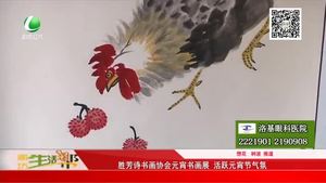 胜芳诗书画协会元宵书画展 活跃元宵节气氛