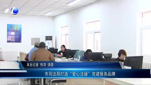 市司法局打造“爱心法援”党建服务品牌