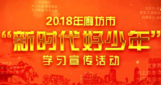 2018年廊坊市“新时代好少年”学习宣传活动开始啦！