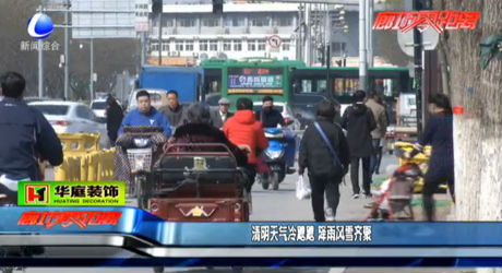 清明天气冷飕飕 降雨风雪齐聚