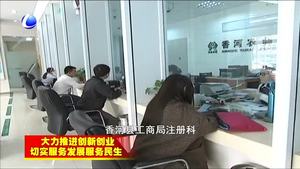 香河县工商局多措并举打造优质营商环境