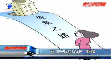 网传“独生子女无法继承父母遗产” 律师辟谣