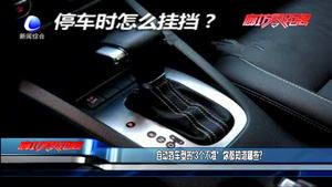 自动挡车型的“3个不准” 你都知道哪些？