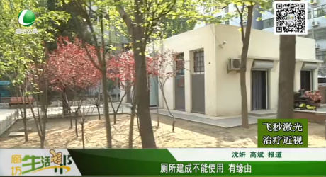 厕所建成不能使用 有缘由