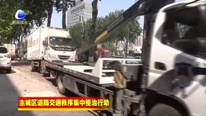 市综合执法局对主城区道路交通秩序进行集中整治