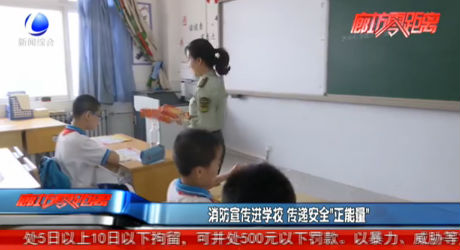 消防宣传进学校 传递安全“正能量”