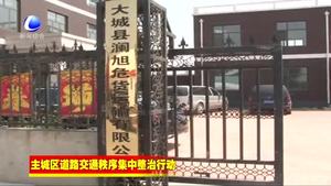 我市各地开展道路交通集中整治行动