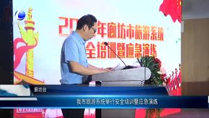 我市旅游系统举行安全培训暨应急演练