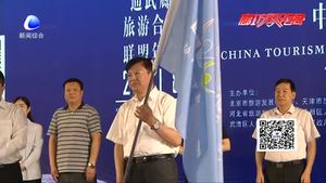 “协同京津冀 共享通武廊”让三地游客乘上京津冀发展快车