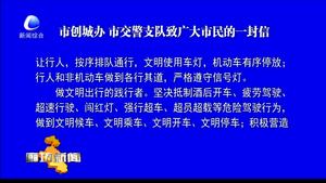 市创城办 市交警支队致广大市民的一封信