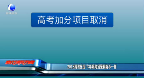 2018高考在即 今年高考招录有啥不一样