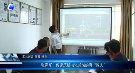 张声军：做建筑机械化领域的真“匠人”